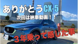 ありがとうCX-5！！エタブル最後のメイン動画です。