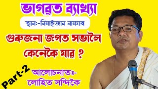 জগতসভালৈ গুৰুজনা কেনেকৈ যাৱ@lohithandique8735