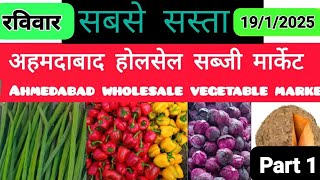 Ahmedabad wholesale vegetable market rate होलसेल सब्जियां के भाव हर रोज 19🙏1🙏2025