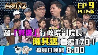 台視17Q全球首直播/緊緊緊！正港\