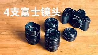 聊聊我的四支富士镜头：XF18-55、XF35F1.4、XF27F2.8、XC15-45