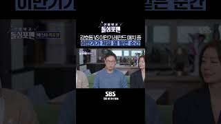 이만기가 강호동에게 가장 빡쳤던 순간ㅋㅋㅋ #Shorts #신발벗고돌싱포맨 | SBSNOW