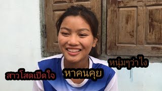 สาวโสดหน้าใหม่เปิดใจหาคนคุย#สาวลาว #รักข้ามโขง