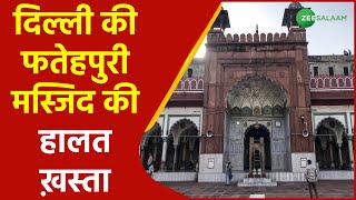 Delhi की Fatehpuri Masjid की हालत ख़स्ता | Chandani Chowk | Urdu Latest News | Zee Salaam