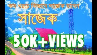 Sajek Valley. কম খরচে কিভাবে সাজেক যাবেন। পরিপূর্ন সাজেক ভ্রমণ গাইড ।