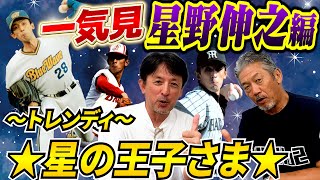 【一気見】星野伸之編～トレンディ～星野の王子さまと言われた男！「球速130キロ台でも11年連続二桁勝利をあげたとんでもないピッチャーです」【高橋慶彦】【広島東洋カープ】【プロ野球OB】