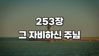 [새찬송가 253장] 그 자비하신 주님