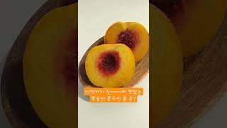 요즘과일.에 있어요♡가을 엘바트 복숭아♡곧 시즌 종료♡Peaches will be back next year♡