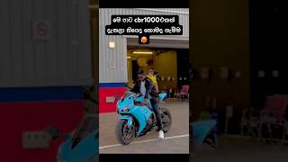 මෙ පාට cbr1000එකක් දැකලා තියෙද කොමද ගැම්ම🥵 #automobile #slbikes #trending #sl #rider #biker #viral