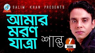 Shanto - Amar Moron Jatra | আমার মরণ যাত্রা | Bangla music Video