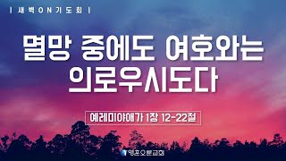 [영훈오륜교회] 'ON' 기도회 - 멸망 중에도 여호와는 의로우시도다 (20240102)