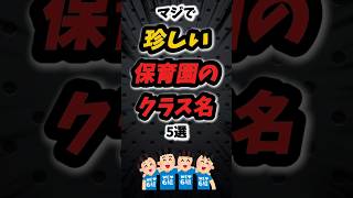 マジで珍しい保育園のクラス名5選‼️ #雑学 #保育 #保育園 #保育士 #子供 #あるある #大人 #幼稚園 #幼稚園教諭 #先生 #親子 #子育て #性格 #豆知識 #学校 #学生 #shorts