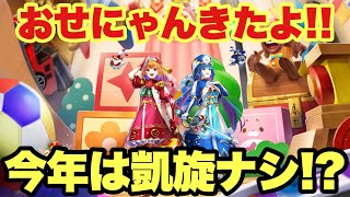 【白猫】セツナトワイベのおせにゃんきたよ！！けど凱旋については。。。(声優実況)