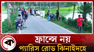 ফ্রান্সে নয়, প্যারিস রোড ঝিনাইদহে! | Paris Road | Jhenaidah | Kalbela