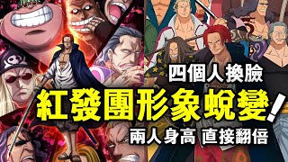 One Piece: The Red-haired Group has changed its image in the past 12 years. Four people are equival