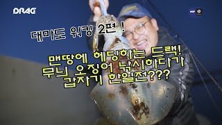 드랙[DRAG]의 전창현 루어 여행기 대마도 2편