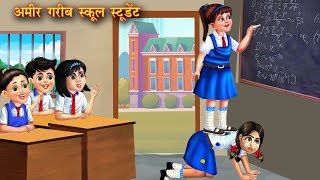 अमीर गरीब स्कूल स्टूडेंट | Amir garib School student | Hindi Kahani | Moral Stories | Bedtime Story