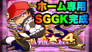 【パワサカ無課金】ホーム専用SGGK完成！ネオタイガーショット対策強化！【MUKAKIN#381】