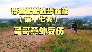 带着弟弟徒步西藏（第十七天）哥哥意外受伤，弟弟心疼的稀里哗啦