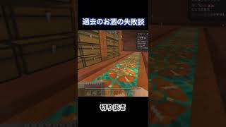 酒は飲んでもええけど、良い子はほどほどにな！　#マイクラ #minecraft #配信 #切り抜き #雑談 #tiktok #shorts #fyp