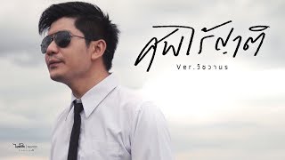 ศพไร้ญาติ - วัช วานร COVER VERSION | original : ออย แสงศิลป์