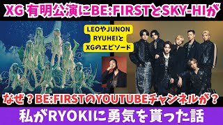 BE:FIRSTとSKY-HIがXGのドーム公演に！？ビファのYOUTUBEチャンネルの話とRYOKIに私が勇気を貰った話