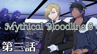 【ダブルクロス3rd】Mythical Bloodline6：奇跡を呼ぶ声～第三話～