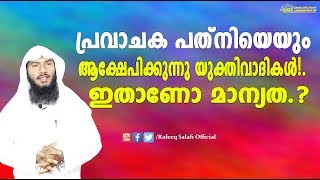 പ്രവാചക പത്നിയെയും ആക്ഷേപിക്കുന്നു യുക്തിവാദികള്‍.! ഇതാണോ മാന്യത.?|Rafeeq salafi