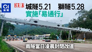 城隧及獅隧分別5.21及5.28實施「易通行」　城隧當日凌晨封路改道｜01新聞｜運輸署｜城隧｜獅隧｜封路｜易通行