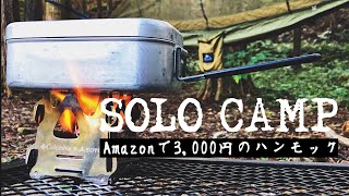 【Amazonで3,000円のハンモックでソロキャンプ】#15