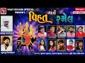 Rajvadi Ramel | Vihat Maa Ni Ramel : 2 | Goda Chela Ni Vihat | Ranchodbhai Bhuvaji | Vijay Bhuvaji