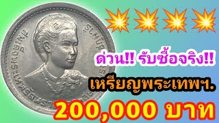 เหรียญพระเทพรัตนราชสุดาฯ ล่าสุด!! ประมูลกันถึง 200,000 ใครมีรับซื้อด่วนๆ!!