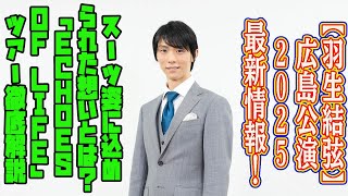 【羽生結弦】広島公演2025最新情報！スーツ姿に込められた想いとは？「Echoes of Life」ツアー徹底解説