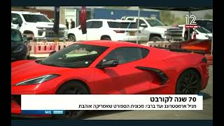 המכונית שגרמה לדני קושמרו להתמוגג | 70 שנה לקורבט