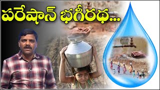 పరేషాన్ భగీరథ..|| TeenmarMallanna || QNews || QNewsHD