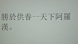 2024年10月24日。阿彌陀佛發四十八個願。希望。我們發一個願