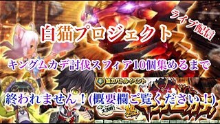 白猫プロジェクトキングムカデ討伐スフィア10個集まるまで終われません！（概要欄ご覧ください！）是非チャンネル登録よろしくお願いします！