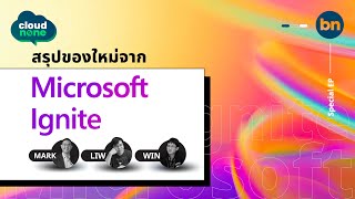 สรุปสาระสำคัญและของใหม่จาก Microsoft Ignite 2023 | Cloudnone Special EP