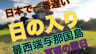 日本で一番遅い日の入り　最西端与那国島　夏至の翌日