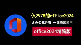 office2024精简版，仅297M，内置激活，一键安装即可使用！