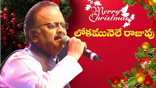 Lokamunele Rajuvu | christmas songs | Telugu Christian Songs | SP Balu | Kakarla MR Christian Songs