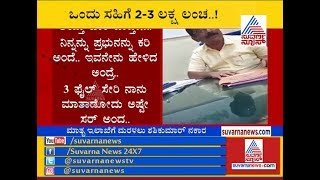 ಒಂದು ಸಹಿಗೆ 2-3 ಲಕ್ಷ ಲಂಚ ..! The Saga of Corrupt Officials in BDA