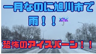 1月なのに旭川市で雨！？スケートリンクのような道路でした！！