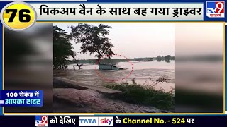 Flood In Bihar : Motihari में एक पिकअप वैन के साथ बह गया ड्राइवर