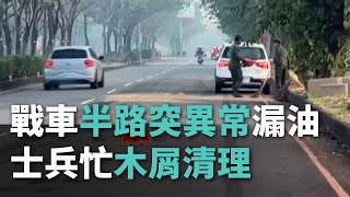 戰車半路突動力異常破管漏油 士兵忙木屑清理【央廣新聞】