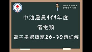 中油雇員111年度 電子學選擇題26-30題詳解