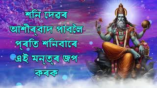 শনি দেৱৰ আশীৰ্বাদ পাবলৈ প্ৰতি শনিবাৰে এই মন্ত্ৰ জপ কৰক