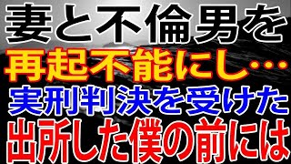 【修羅場】妻と不倫男を再起不能になるまで殴り続け、実刑判決を受けた話。出所した僕の前に現れたのは・・・