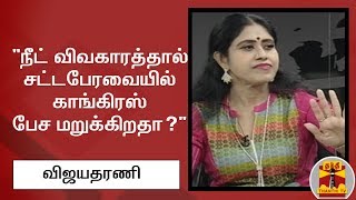 நீட் விவகாரத்தால் சட்டபேரவையில் காங்கிரஸ் பேச மறுக்கிறதா? - விஜயதரணி (காங்கிரஸ் எம்.எல்.ஏ) பதில்