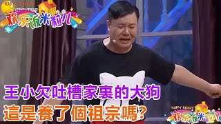 小品《半夜狗叫》 王小欠吐槽家裏的大狗，這是養了個祖宗嗎？